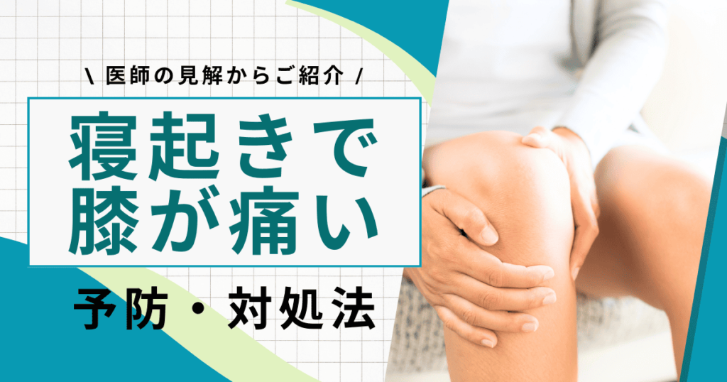 【なぜ？】寝起きで膝が痛い原因は◯◯！痛みの予防・対処法も紹介