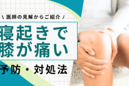 【なぜ？】寝起きで膝が痛い原因は◯◯！痛みの予防・対処法も紹介