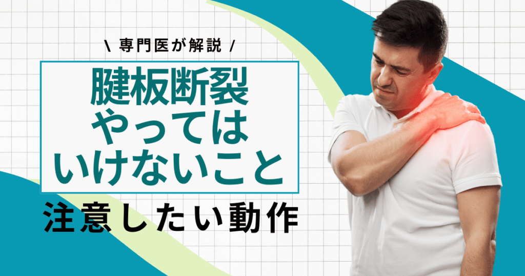 腱板断裂（腱板損傷）でやってはいけないこと4つ！注意したい動作とは？【専門医が解説】