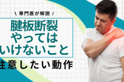 腱板断裂（腱板損傷）でやってはいけないこと4つ！注意したい動作とは？【専門医が解説】