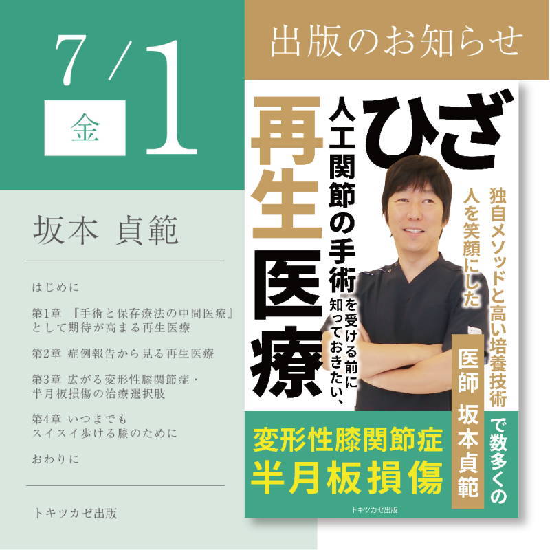 【出版のお知らせ】再生医療に関する電子書籍を坂本医師が上梓