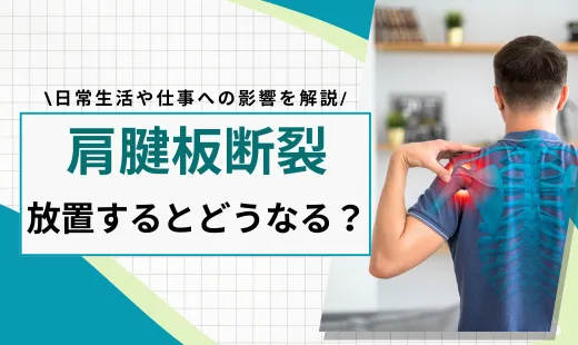 腱板断裂 放置するとどうなる