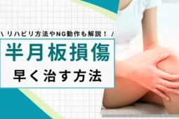 半月板損傷を早く治す方法