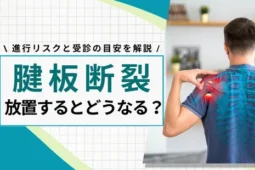 腱板断裂を放置するとどうなる？