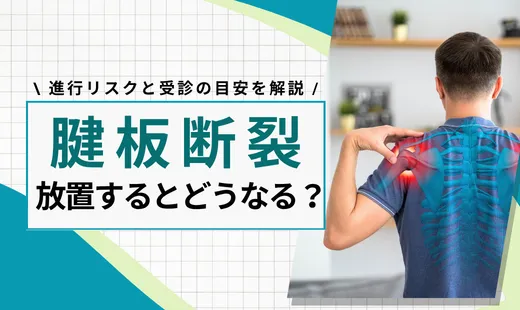 腱板断裂を放置するとどうなる？
