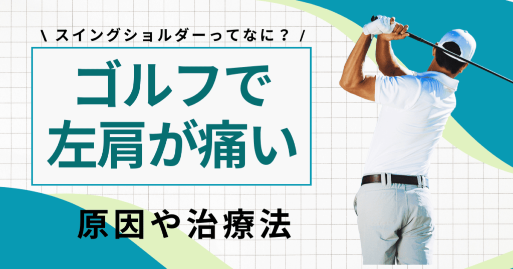 ゴルフ肩（スイングショルダー）が痛む方へ｜原因と治療法・完治にかかる期間を解説