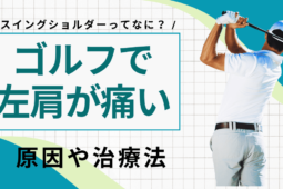 ゴルフ肩（スイングショルダー）が痛む方へ｜原因と治療法・完治にかかる期間を解説