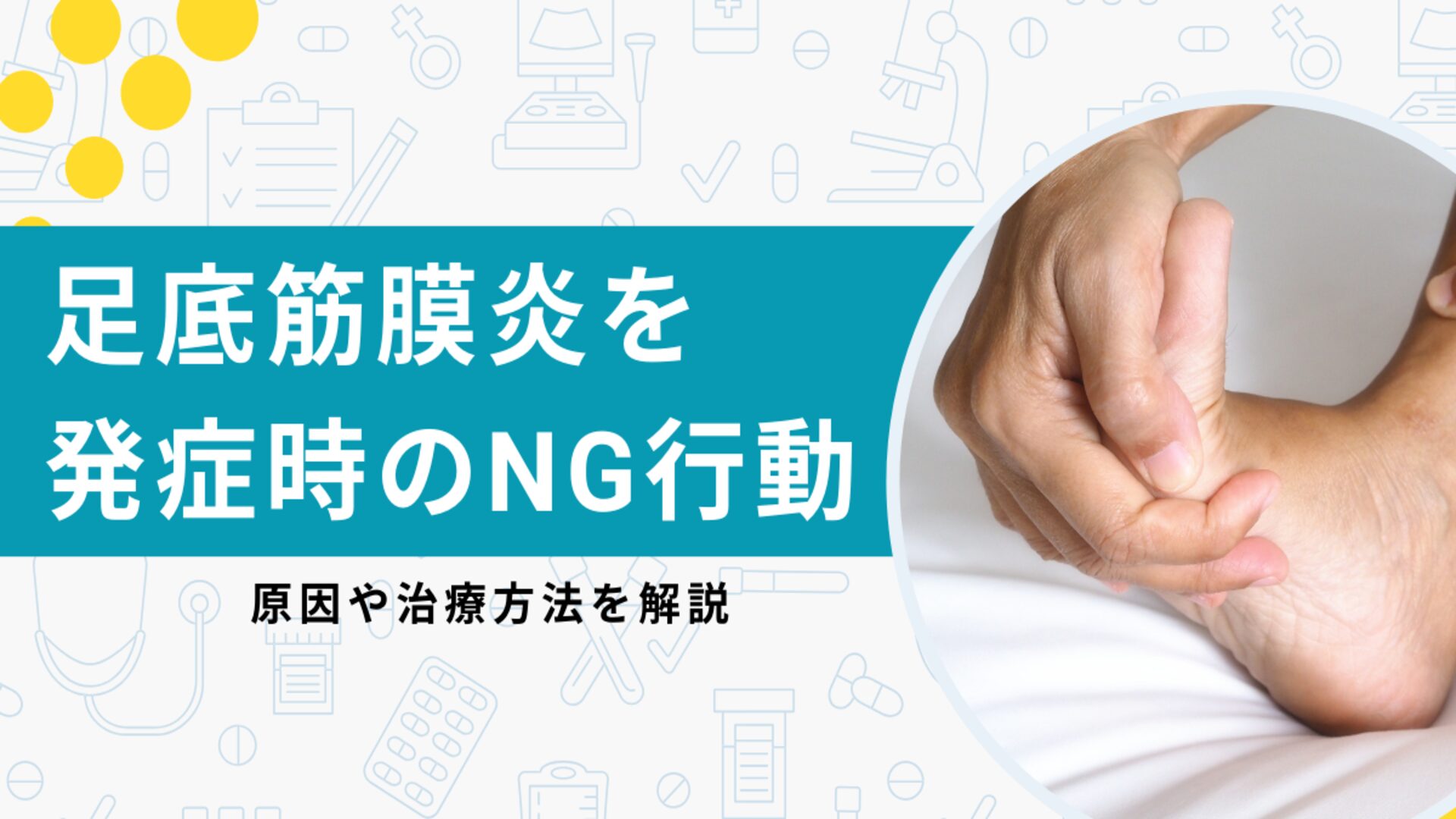 足 底 腱 膜 炎 湿布