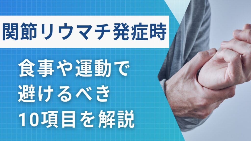 関節リウマチのしてはいけない10項目！【食事や運動には要注意】