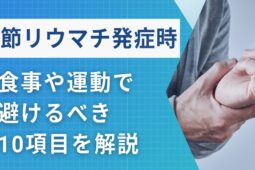 関節リウマチのしてはいけない10項目！【食事や運動には要注意】