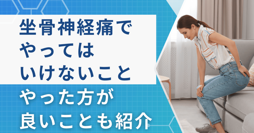 坐骨神経痛でやってはいけないこと9つ【症状の悪化を防ぐ】