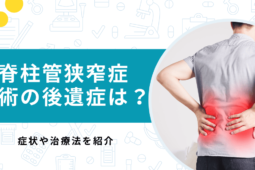 脊柱管狭窄症の手術後の後遺症は？痛みやしびれが残る？最新の治療法も解説