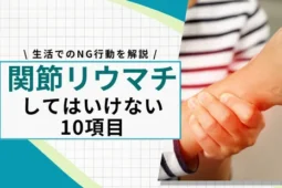 関節リウマチでしてはいけないこと
