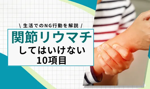 関節リウマチでしてはいけないこと