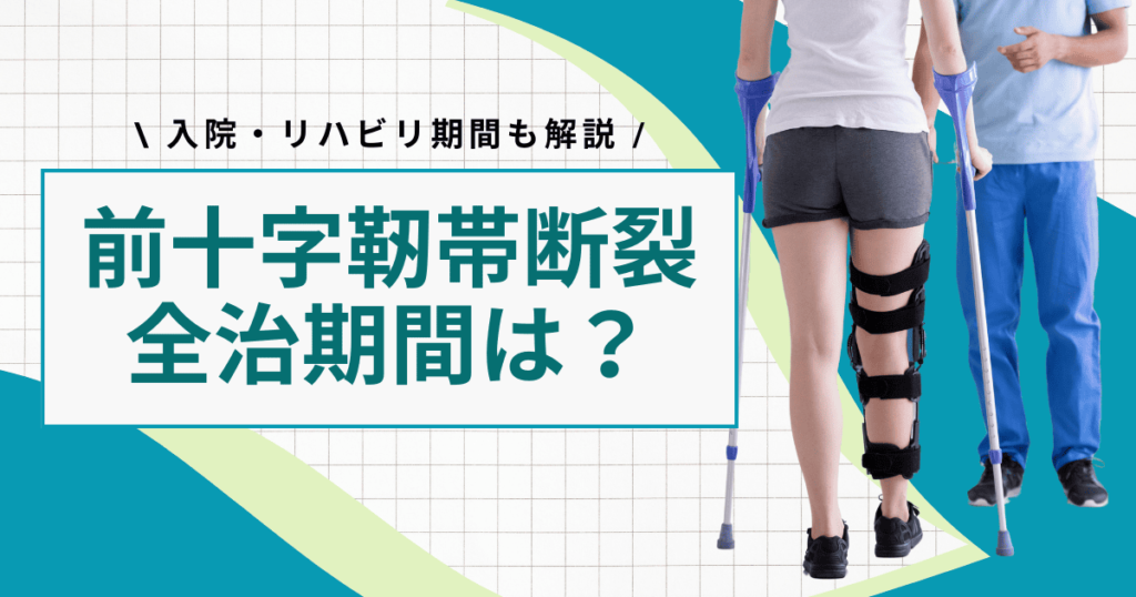 前十字靭帯断裂の全治は約9カ月｜入院・リハビリ期間も解説