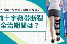 前十字靭帯断裂の全治は約9カ月｜入院・リハビリ期間も解説