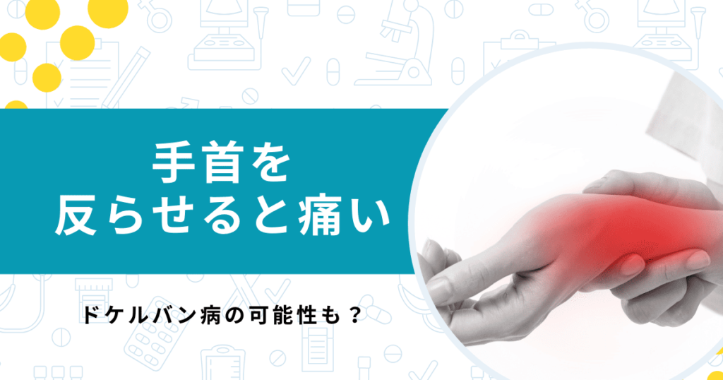 ドケルバン病とは？手首が痛い際に考えられる疾患や治療法を専門医が解説