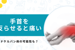 ドケルバン病とは？手首が痛い際に考えられる疾患や治療法を専門医が解説