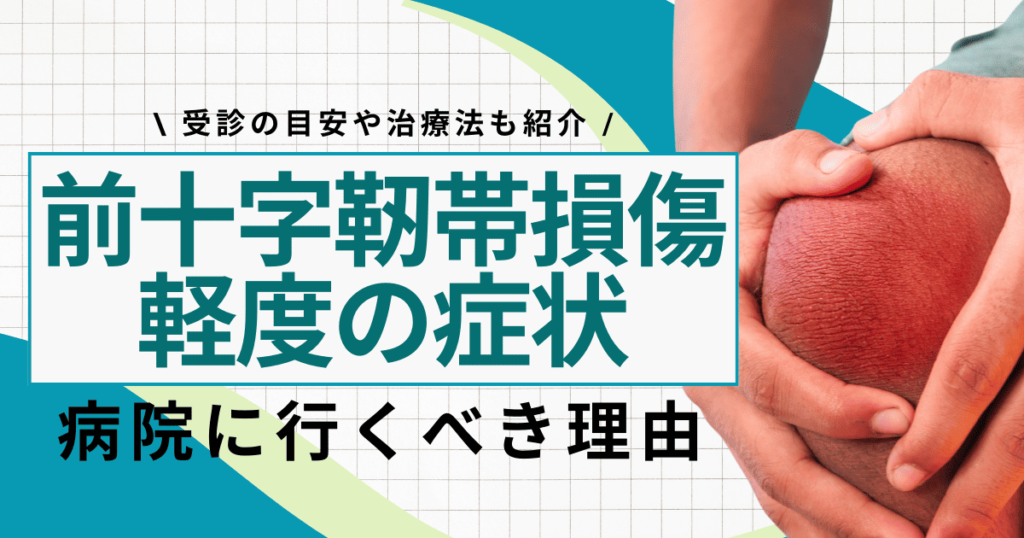 前十字靱帯損傷の軽度の症状は膝の不安定感！受診の目安や治療法も紹介