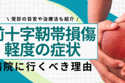 前十字靱帯損傷の軽度の症状は膝の不安定感！受診の目安や治療法も紹介