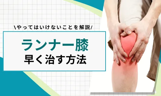 腸脛靭帯炎 早く治す