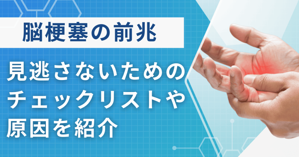 脳梗塞の前兆は？見逃さないためのチェックリストを公開中