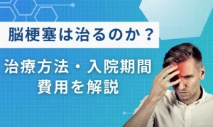 脳梗塞 治る