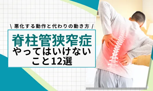 脊柱管狭窄症でやってはいけないこと