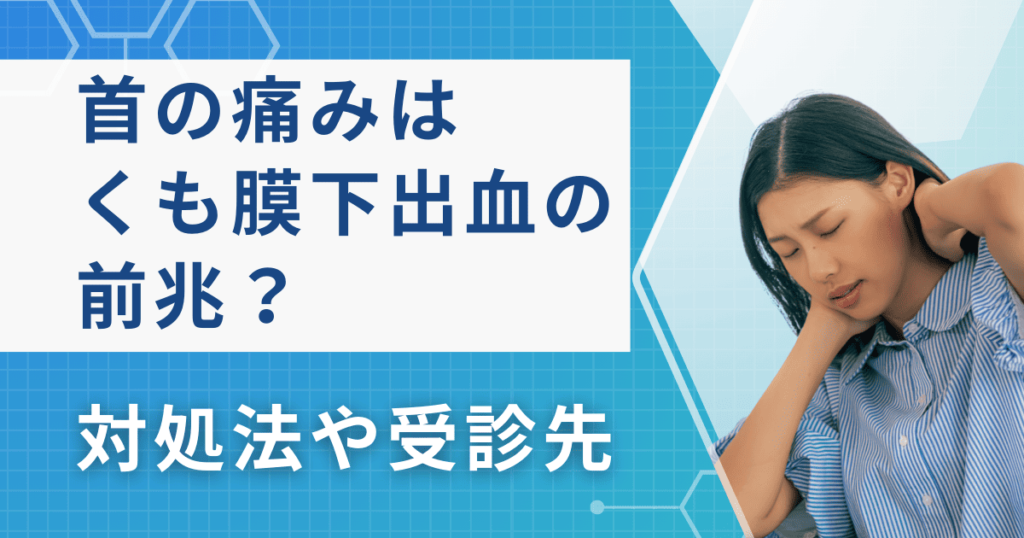 くも膜下出血の前兆？首の後ろの痛みを伴う激しい頭痛は危険！