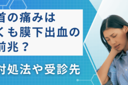 くも膜下出血の前兆？首の後ろの痛みを伴う激しい頭痛は危険！