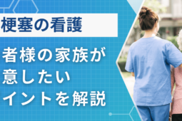 脳梗塞の患者様の家族が、看護で注意したいポイントを現役医師が解説