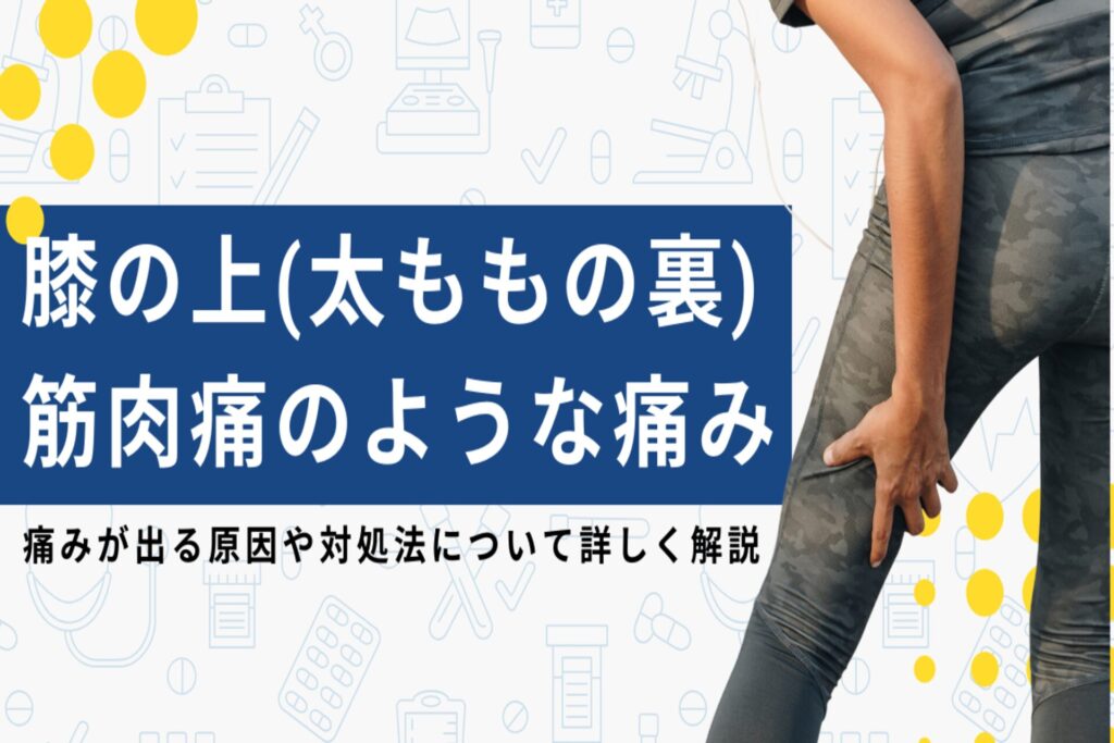 膝の上（太ももの裏）が筋肉痛のように痛い原因は？現役医師が解説