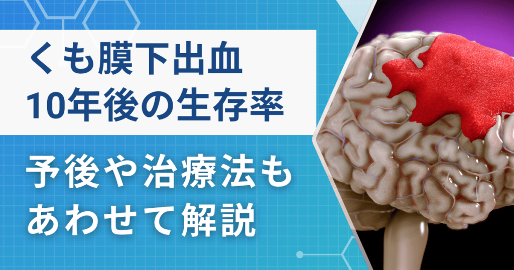 くも膜下出血の10年後の生存率はどのくらい？予後や治療法も解説