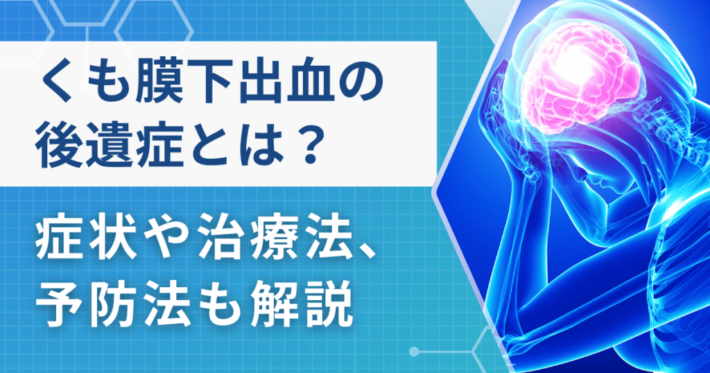 くも膜下出血とは？その症状と後遺症を医師が徹底解説！