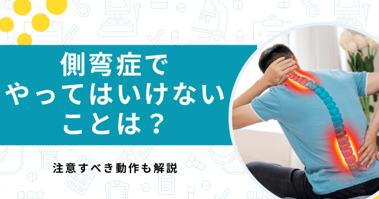側弯症でやってはいけないこと！日常やスポーツで注意すべき動作とは