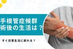 手根管症候群の手術後はすぐ日常生活に戻れる？術後を解説