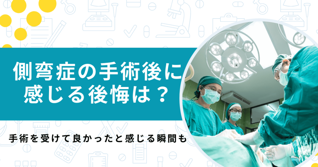 側弯症の手術後に感じる後悔は？リスクやメリットを感じる瞬間も【医師監修】