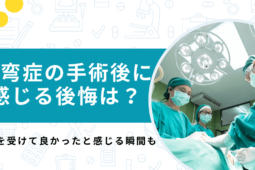 側弯症の手術後に感じる後悔は？リスクやメリットを感じる瞬間も【医師監修】