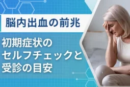 脳内出血の前兆