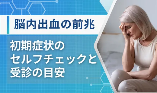 脳内出血の前兆