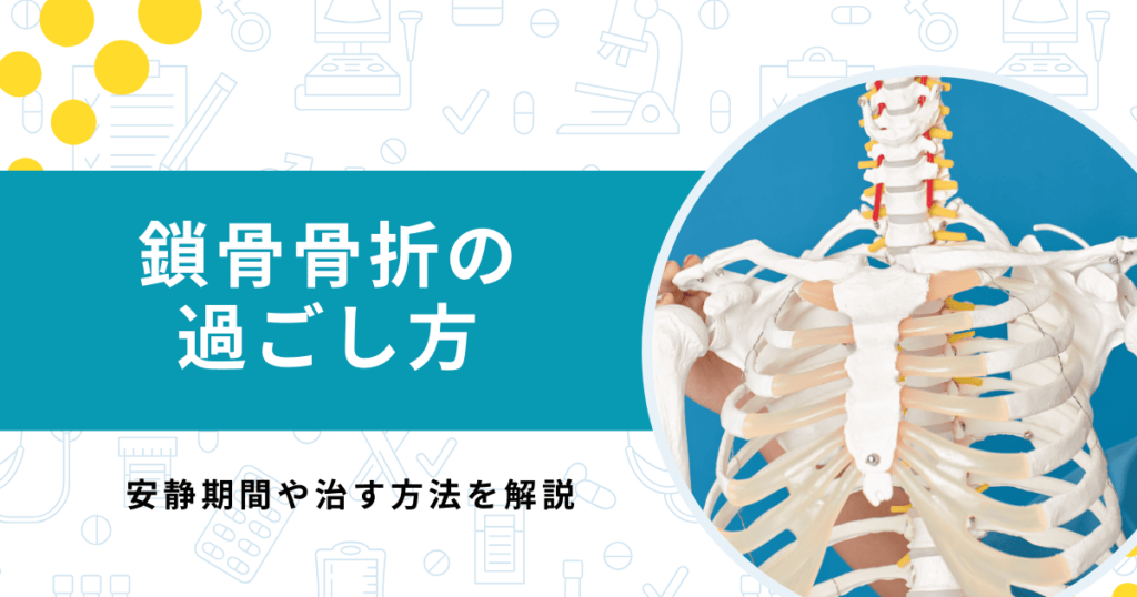 鎖骨骨折の過ごし方と安静期間は？少しでも早く治す方法