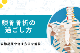 鎖骨骨折の過ごし方と安静期間は？少しでも早く治す方法