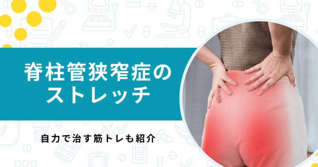 脊柱管狭窄症を自力で治す！ストレッチと筋トレの方法を紹介