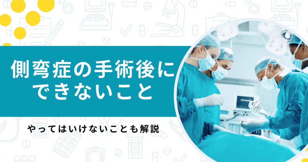 側湾症の手術後にできないことは？後遺症や痛みがいつまで続くかで左右する！？