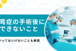 側湾症の手術後にできないことは？後遺症や痛みがいつまで続くかで左右する！？