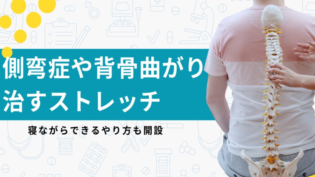 側弯症や背骨が曲がる状態を治すストレッチ！寝ながらできるやり方あり