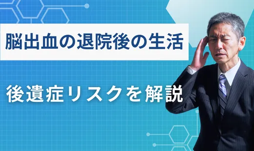 脳出血 退院後の生活