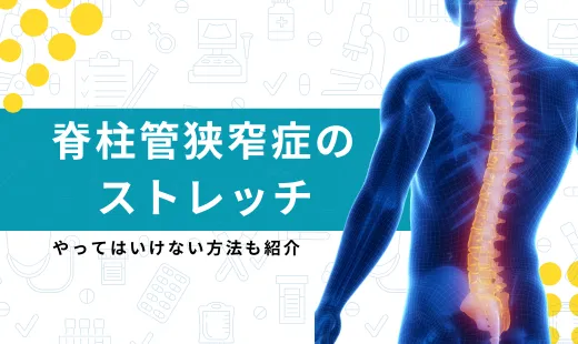 脊柱管狭窄症 ストレッチ