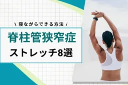 脊柱管狭窄症のストレッチ8選