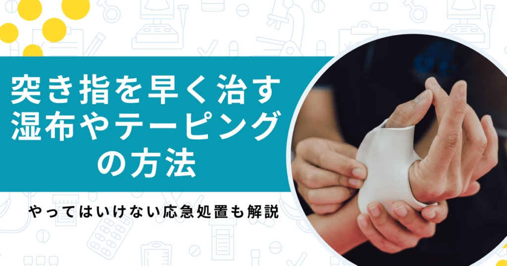 突き指を早く治すには正しい処置が大事！湿布・テーピングの仕方を紹介【医師監修】